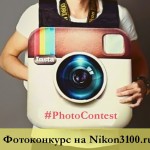 Nikon D3100 выбирает лучшее фото июля!